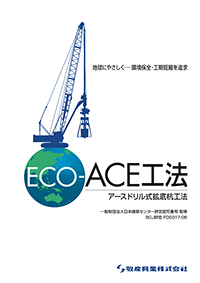 ECO-ACE工法
